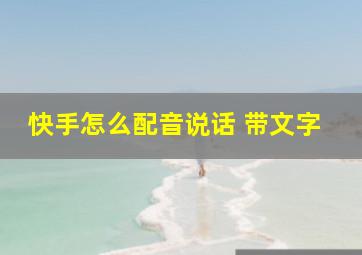 快手怎么配音说话 带文字